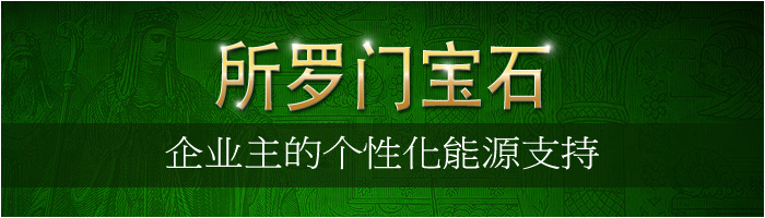 所罗门宝石 企业主的个性化能源支持