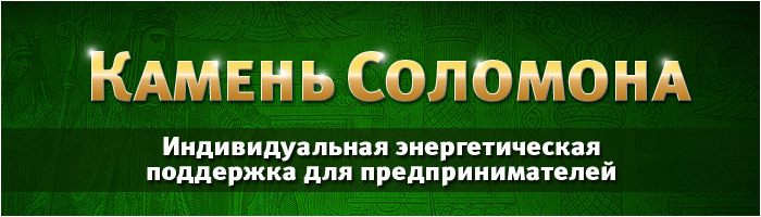 Камень Соломона Индивидуальная энергетическая поддержка для предпринимателей